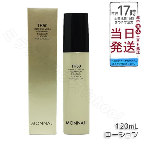 MONNALI（モナリ） ゴールドシリーズ TR50 ローション 120ml 化粧水