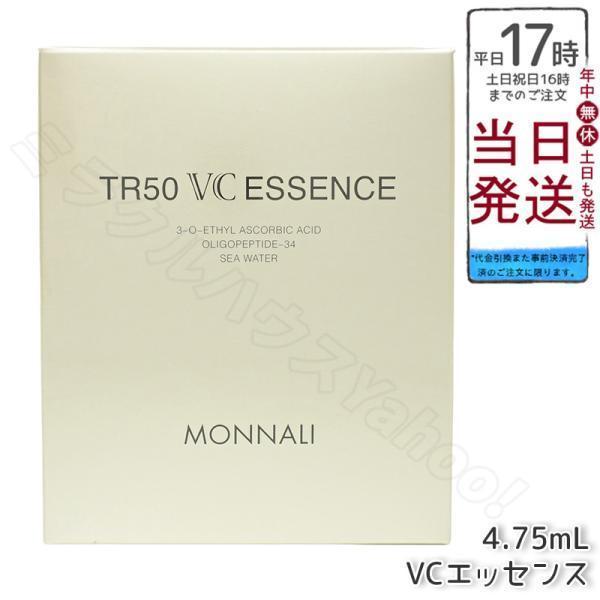 MONNALI（モナリ） ゴールドシリーズ TR50 VCエッセンス 4.75ml