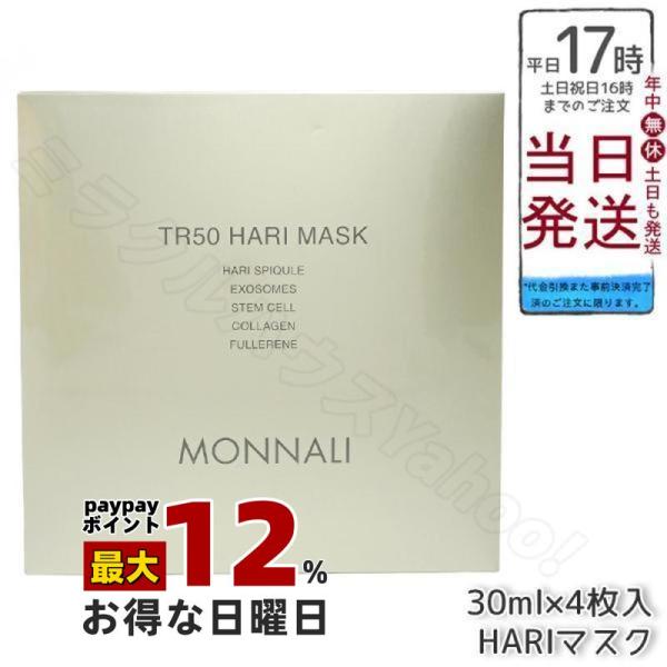 MONNALI（モナリ） ゴールドシリーズ TR50 HARI マスク 30ml×4枚入 も