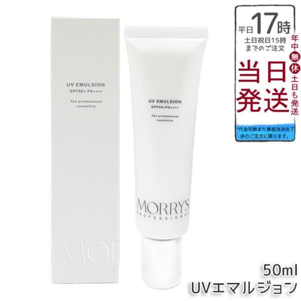 morry's（モリーズ） モリーズプロ UVエマルジョン SPF50+ PA++++ 50ml