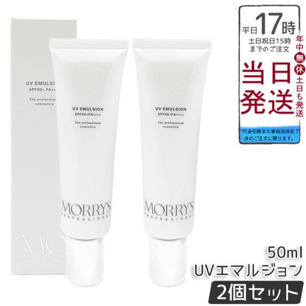 モリーズプロ❤️UVエマルジョン未使用２個 morry's（モリーズ） モリーズプロ UVエマルジョン 50ml 2個セット
