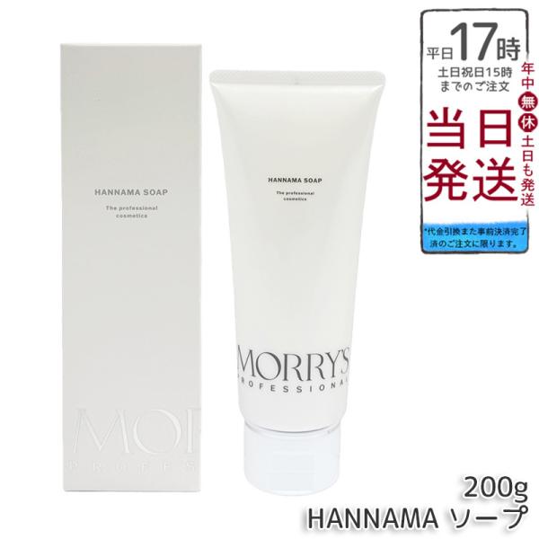 morry's（モリーズ） モリーズプロ HANNAMAソープ 200g ハンナマソープ