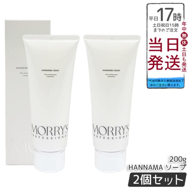 morry's（モリーズ） モリーズプロ HANNAMAソープ 200g 2個セット