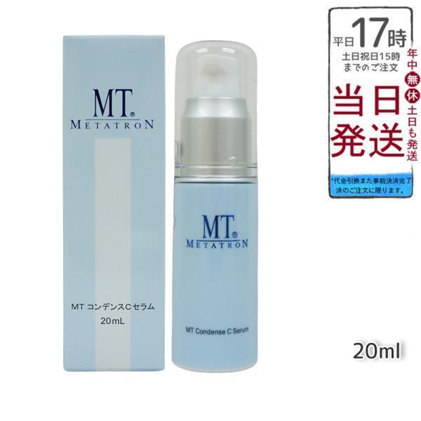MTメタトロン MT コンデンスCセラム 美容液 20ml メタトロン METATRON