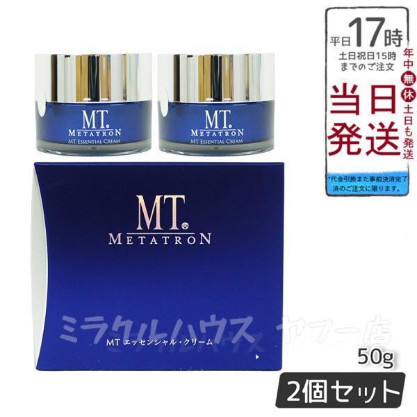 2個セット MT メタトロンエッセンシャルクリーム 50g 保湿クリーム 