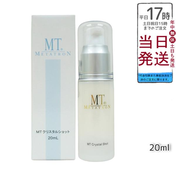 MTメタトロン MT クリスタルショット 20ml ホワイトケア美容液