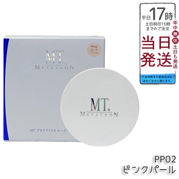 MT メタトロン MT プロテクトUV ルースパウダー PP02 ピンクパール 12g SPF10・PA+ ベースメイク フェイスパウダー ルースパウダー