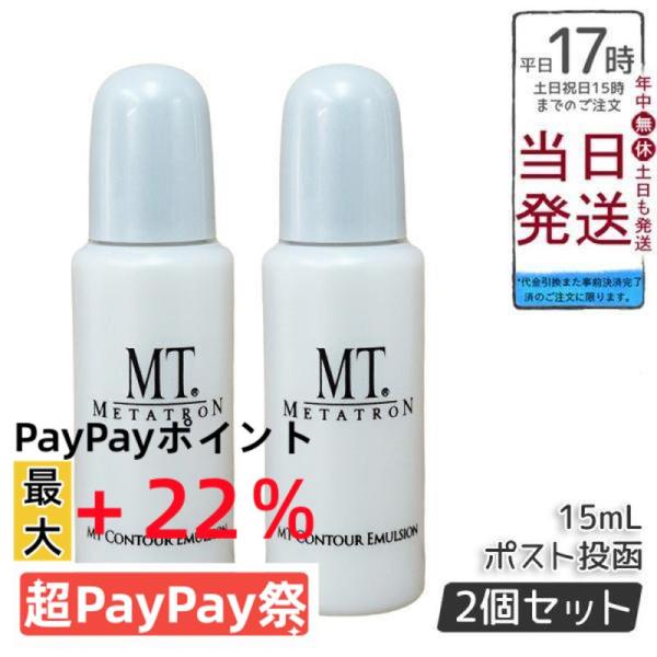 MTメタトロン MT コントア エマルジョン 保湿乳液 15ml 2個セット ミニ