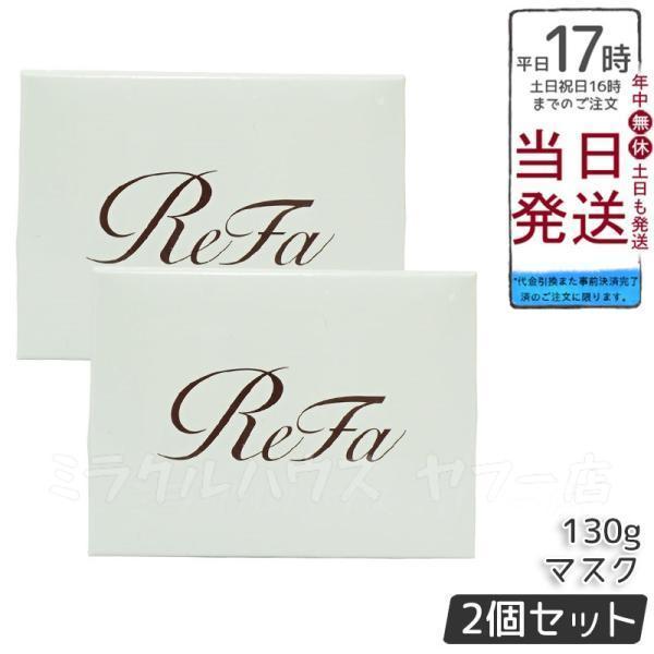 ReFa（リファ） ビューテック マスク 130g 2個セット ヘアマスク