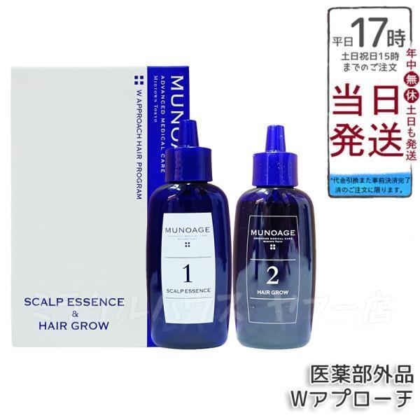 育毛剤 女性用 ミューノアージュ Wアプローチヘアプログラム 医薬部外品1剤：60ml×1 2剤：60ml×1 薬用育毛剤 養毛剤 MUNOAGE ふけ かゆみ