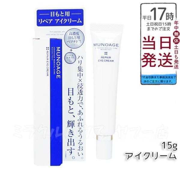 MUNOAGE ミューノアージュ リペアアイクリーム 15g 目もと 高濃度アイ