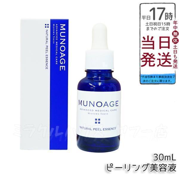 MUNOAGE ミューノアージュ ナチュラルピールエッセンス 30ml