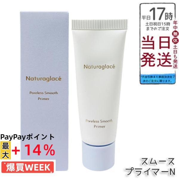 ナチュラグラッセ ポアレス スムース プライマーN 20g naturaglace 化粧下地 毛穴カバー メイクアップベース 下地 ベースメイク ナチュラル