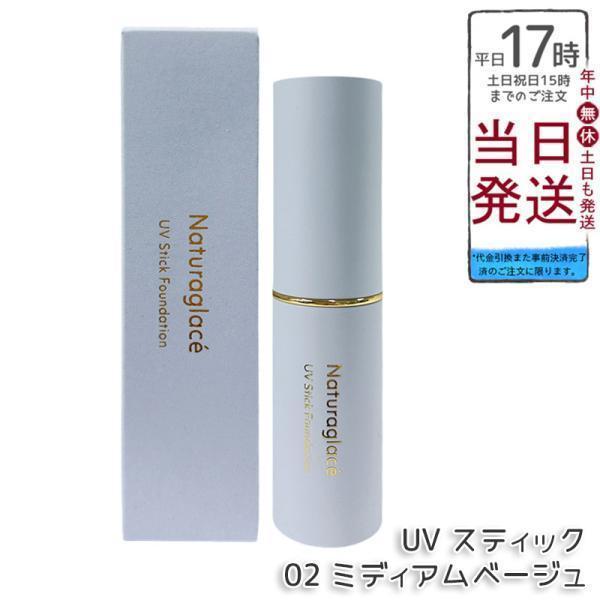 ナチュラグラッセ UV スティック ファンデーション 02 ミディアムベージュ 12g SPF50+ PA++++ カバー UVケア Naturaglace 日焼け止め プロテクト