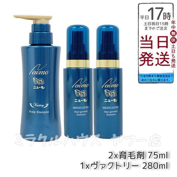 ニューモ 育毛剤 75ml 2本 ヴァクトリー 280ml 1本 医薬部外品 育毛剤