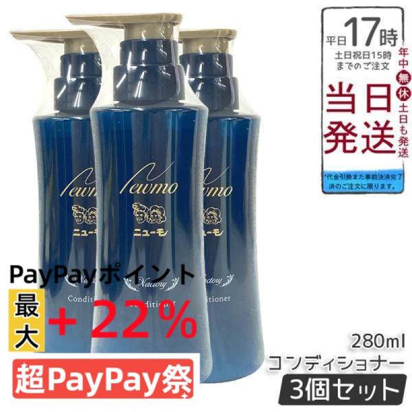 ニューモ コンディショナー 280ml 3個セット ヴァクトリー Vactory