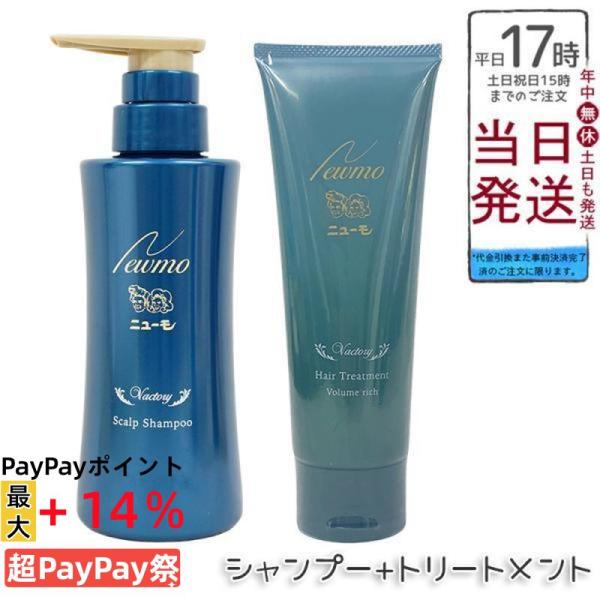 ニューモ シャンプー 280ml ヘアトリートメント ボリュームリッチ 150g