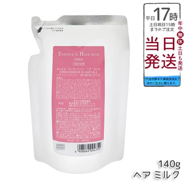 オルビス エッセンスイン ヘアミルク つめかえ用 140g 詰め替え用 レフィル ORBIS ヘアトリートメント ヘアケア アウトバストリートメント