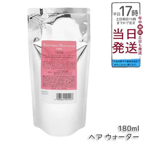 オルビストリートメントヘアウォーター つめかえ用 180mL 詰め替え用 レフィル ORBIS トリートメント ヘアミスト ヘアトリートメント