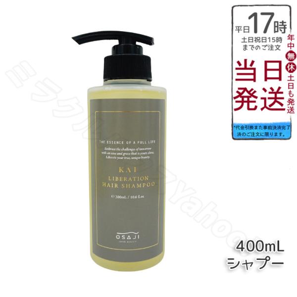 OSAJI（オサジ） カイ KAI リベレーションシャンプー リベレーション