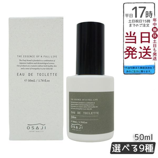 オサジ オードトワレ 50ml 9種選べる OSAJI 香水 フレグランス
