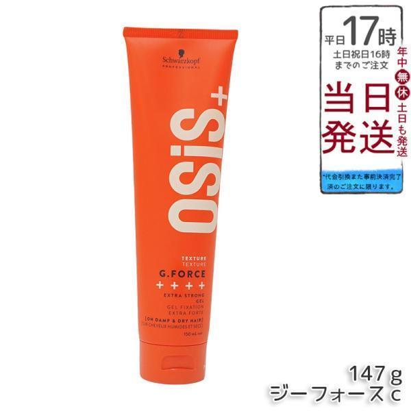 OSiS+ シュワルツコフ オージス ジーフォース c 147g ワックス