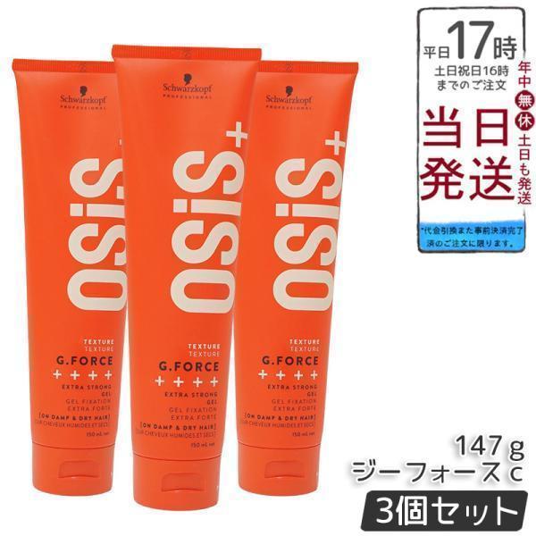OSiS+ シュワルツコフ オージス ジーフォース c 147g 3個セット
