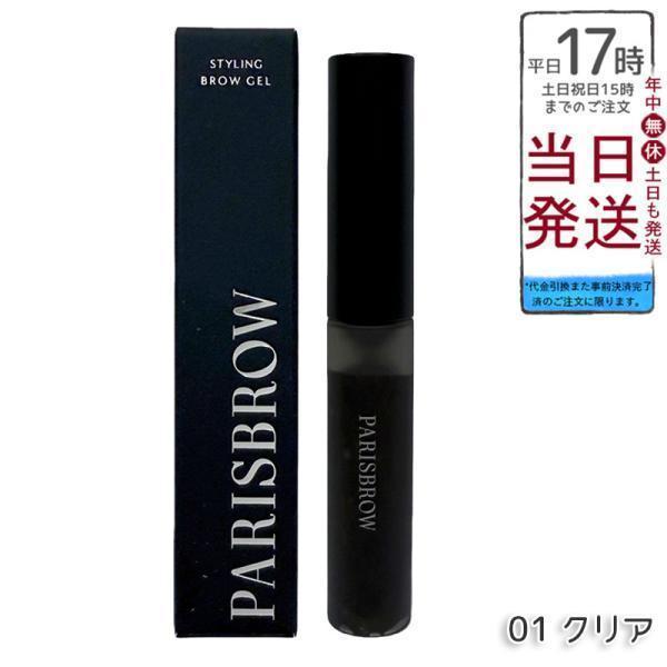 PARISBROW パリブロウ スタイリングブロウジェル 01 クリア 眉毛 まゆげ 眉毛キープ 眉毛下地 眉マスカラ アイブロウ