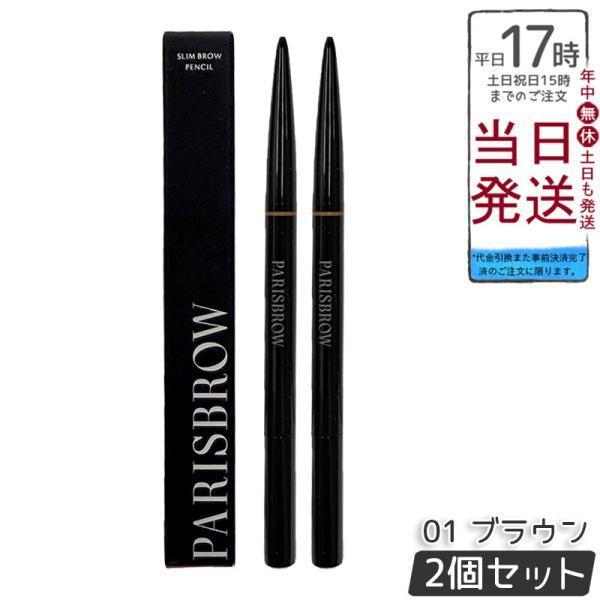 他サイト： PARISBROW スリムブロウペンシル 01 ブラウン 2個セット 極細 0.9mm アイブロウ ペンシル 眉ペン 眉メイク パリブロウの商品画像