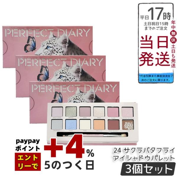 PERFECT DIARY（パーフェクトダイアリー） 12色動物アイシャドウ