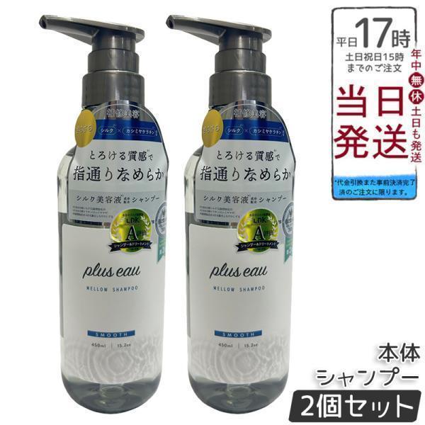 plus eau（プリュスオー） メロウシャンプー 450ml 2個セット 本体