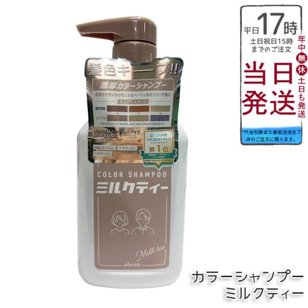 plus eau（プリュスオー） カラーシャンプー ミルクティー 280ml Milk