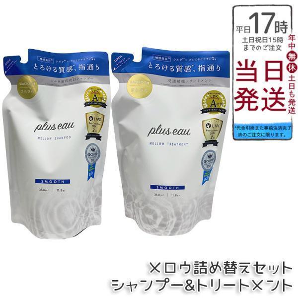 plus eau プリュスオー メロウシャンプー メロウトリートメント 詰替えセット 350ml レフィル ヘアケア ツヤ髪 シルク美容液 補修 ダメージ 詰め替え用