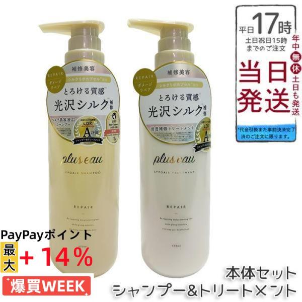 plus eau（プリュスオー） リポアシャンプー リポアトリートメント