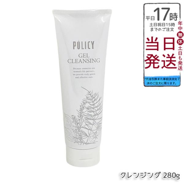 ポリシー化粧品　クレンジング280g 洗顔　【ご購入前にコメントください】 POLICY ポリシー化粧品 ゲルクレンジング 280g 徳用サイズ 毛穴