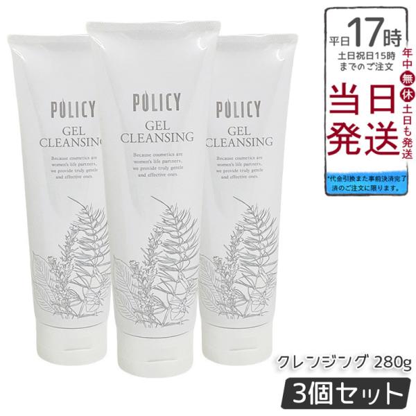 ポリシー化粧品　クレンジング280g3本　【ご購入前にコメントください】 Amazon | ポリシー化粧品 【クレンジング】ゲルクレンジング