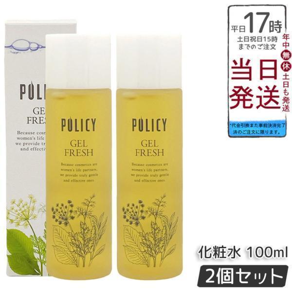 【新品】ポリシー ゲルフレッシュ 100ml 2個セット　POLECY 化粧品 POLICY（ポリシー） ポリシー化粧品 ゲルフレッシュ 100ml 2個セット