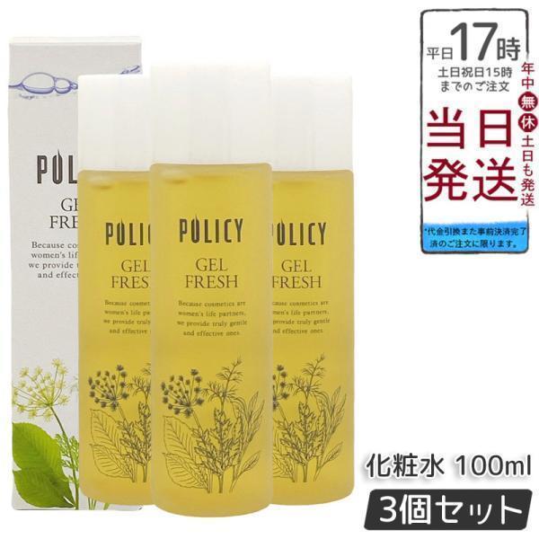 POLICY（ポリシー） ポリシー化粧品 ゲルフレッシュ 100ml 3個セット