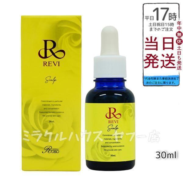 REVI（ルヴィ） セルスカルプ 30ml 頭皮美容液 スカルプケア