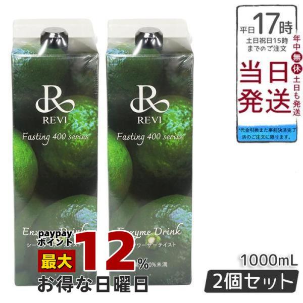 ルヴィ酵素ドリンク400 シークワーサー テイスト 1000ml 2個セット