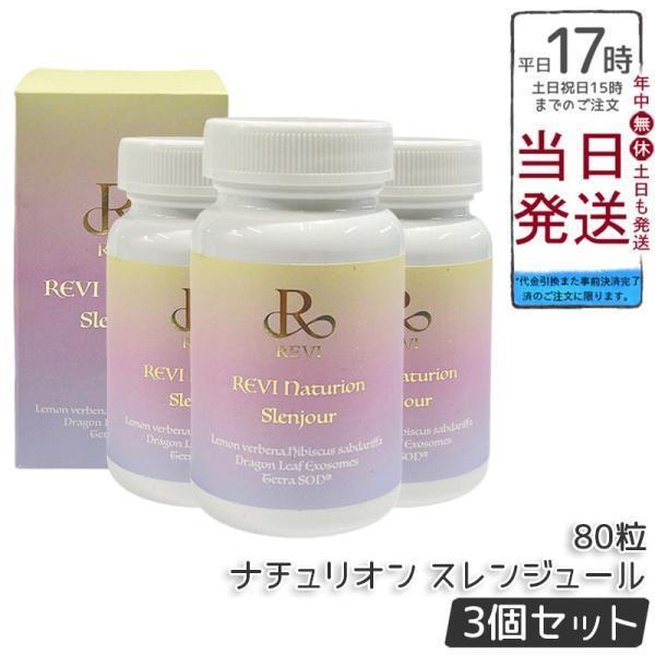 REVI ルヴィ ナチュリオン スレンジュール（80粒入り）✖️3個 【即日配送】 ルヴィ ナチュリオン スレンジュール 80粒入り 40日分 3個セット REVI