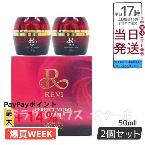 スキンケア・基礎化粧品 【2個セット】ルヴィ パーフェクト モイスト