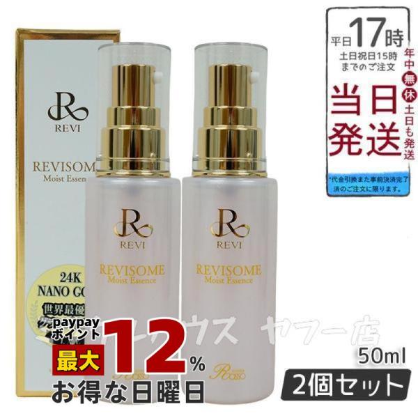 新品】ルヴィソーム モイストエッセンス 50ml 2個セット REVI 美容液