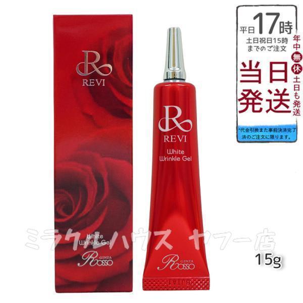 REVI ルヴィ ホワイトリンクルジェル15g ルヴィ 銀座ロッソ ROSSO