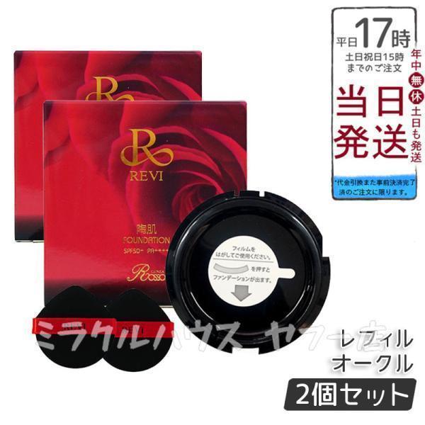 REVI クッションファンデーション 23オークル 15g ルヴィ 陶肌ファンデーション 15g レフィル23 REVI オークル 専用パフ2