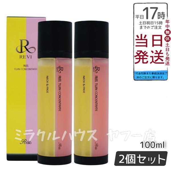 REVI 陶肌ツインコンセントレート　2個セット　美容液　ルビィ revi REVI（ルヴィ） 陶肌ツインコンセントレート 100ml REVI お得2個セッ 2