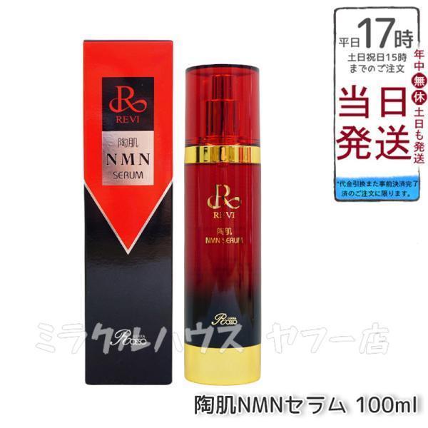 【正規品】REVI ルヴィ 陶肌NMNセラム 100ml 基礎化粧品 フェイシャルケア ホームケア ホームエステ REVI 銀座ロッソ ROSSO サロン専売品 REVI（ルヴィ） 陶肌NMNセラム 100ml フェイシャルケア ホームケア