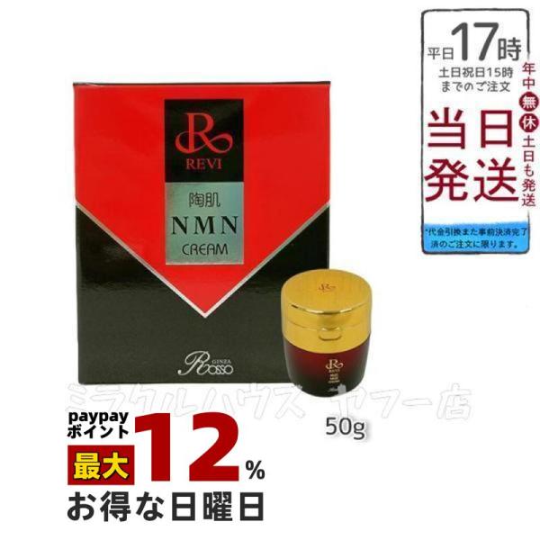 REVI ルヴィ 陶肌NMNクリーム 50g フェイシャルケア 【公式通販】