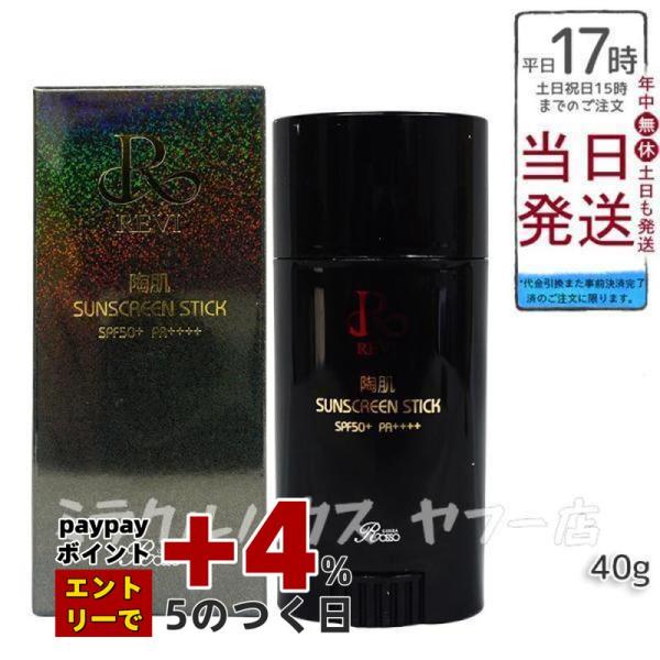 REVI（ルヴィ） 陶肌サンスクリーンスティック 40g 日焼け止め