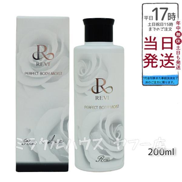 新品 REVI 2本セット ボディモイスト 200ml ボディ用乳液 【公式通販】